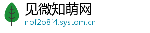 见微知萌网